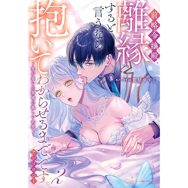 Amazon.co.jp: 身代わり花嫁は、旦那様から溺愛されるようです